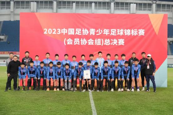 2023年中国足协青少年足球锦标赛（会员协会男子U14U16U18组）圆满落幕432.png