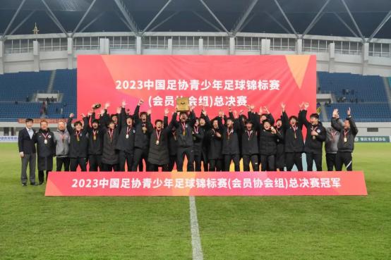 2023年中国足协青少年足球锦标赛（会员协会男子U14U16U18组）圆满落幕471.png