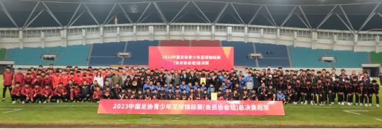2023年中国足协青少年足球锦标赛（会员协会男子U14U16U18组）圆满落幕189.png