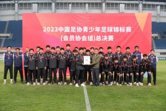 2023年中国足协青少年足球锦标赛（会员协会男子U14U16U18组）圆满落幕457.png